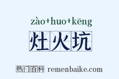 灶火坑是什么意思的图片